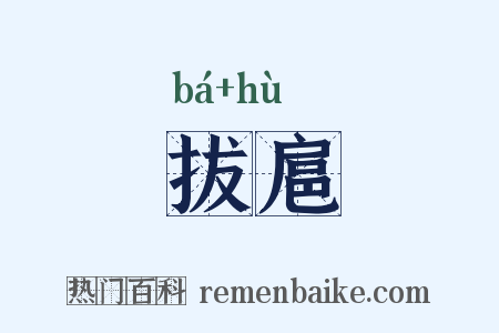 拔扈是什么意思的图片